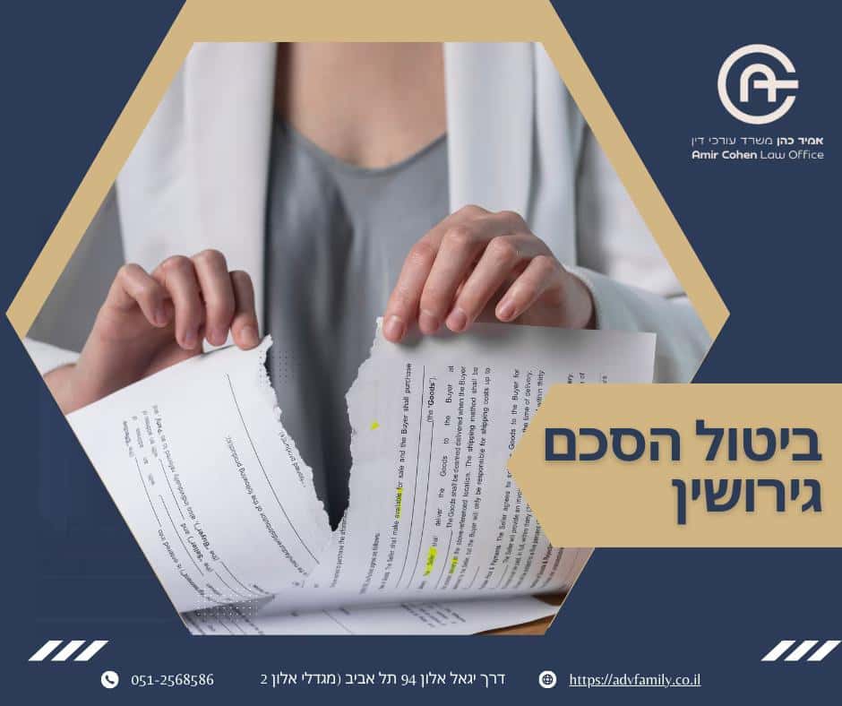 ביטול הסכם גירושין