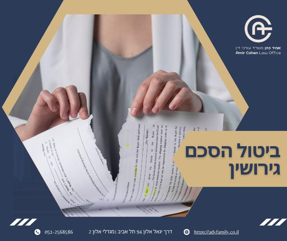 ביטול הסכם גירושין