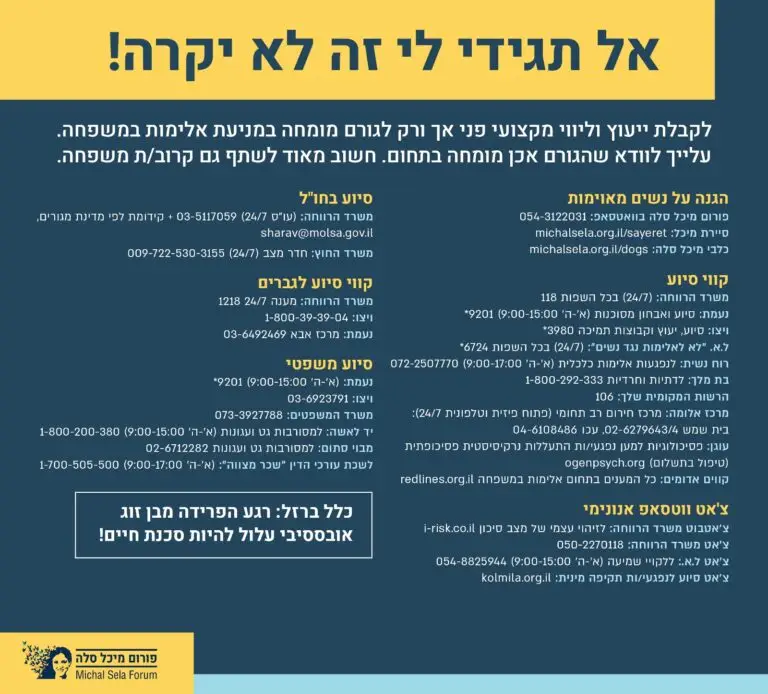 למי פונים במקרה של אלימות במשפחה