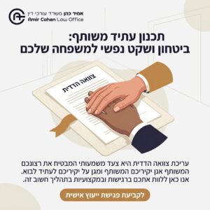 צוואה הדדית הירו